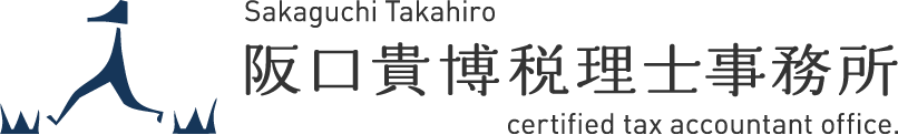 阪口貴博税理士事務所